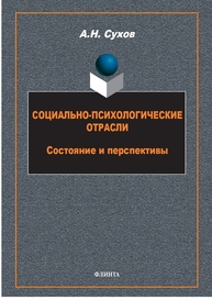 Социально-психологические отрасли. Состояние и перспективы Сухов А. Н.