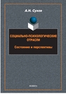 Социально-психологические отрасли. Состояние и перспективы Сухов А. Н.