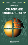 Очарование нанотехнологии Хартманн Х.