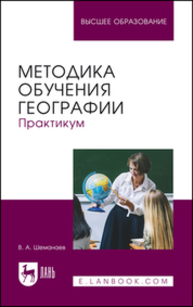 Методика обучения географии. Практикум Шеманаев В. А.