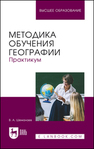 Методика обучения географии. Практикум Шеманаев В. А.