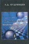 Краткий курс математического анализа. Т. 1. Дифференциальное и интегральное исчисления функций одной переменной. Ряды Кудрявцев Л.Д.