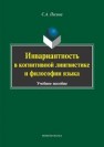 Инвариантность в когнитивной лингвистике и философии языка Песина С.А.