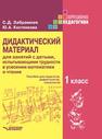 Дидактический материал для занятий с детьми, испытывающими трудности в усвоении математики и чтения: 1 класс: пособие для педагогов, дефектологов, психологов Забрамная С. Д., Костенкова Ю.А.
