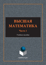 Высшая математика В. И. Белоусова, Г. М. Ермакова, М. М. Михалева, Ю. В. Шапарь, И. А. Шестакова