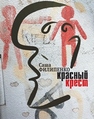 Красный Крест : роман Филипенко С.