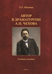 Автор в драматургии А. П. Чехов Ивлева Т. Г.