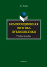 Композиционная поэтика публицистики Кайда Л. Г.