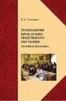 Технологии проблемно-модульного обучения: теория и практика Соколков Е. А.