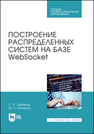 Построение распределенных систем на базе WebSocket Хабаров С. П., Шилкина М. Л.