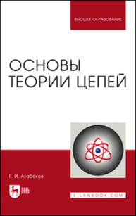 Основы теории цепей Атабеков Г. И.