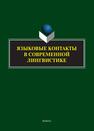 Языковые контакты в современной лингвистике Багана Ж.