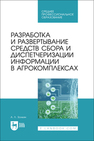 Разработка и развертывание средств сбора и диспетчеризации информации в агрокомплексах Золкин А. Л.