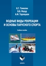 Водные виды рекреации и основы парусного спорта Томилин К. Г.
