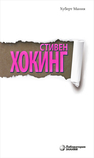 Стивен Хокинг Маниа Х.