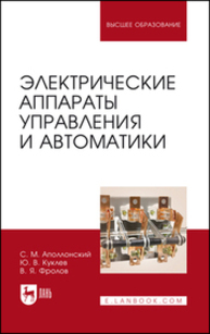 Электрические аппараты управления и автоматики Аполлонский С. М., Куклев Ю. В., Фролов В. Я.