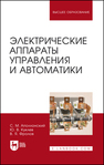 Электрические аппараты управления и автоматики Аполлонский С. М., Куклев Ю. В., Фролов В. Я.