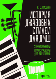 История джазовых стилей для ДМШ. С музыкальными иллюстрациями для фортепиано Киселев С. С.