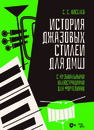 История джазовых стилей для ДМШ. С музыкальными иллюстрациями для фортепиано Киселев С. С.