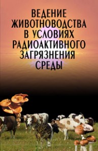 Ведение животноводства в условиях радиоактивного загрязнения среды Лысенко Н.П., Пастернак А.Д., Рогожина Л.В., Павлов А.Г.