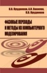 Фазовые переходы и методы их компьютерного моделирования Прудников В.В., Вакилов А.Н., Прудников П.В.