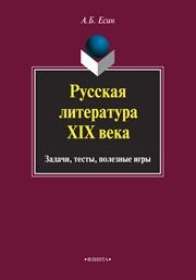 Русская литература XIX века: Задачи, тесты, полезные игры Есин А.Б.