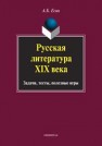 Русская литература XIX века: Задачи, тесты, полезные игры Есин А.Б.