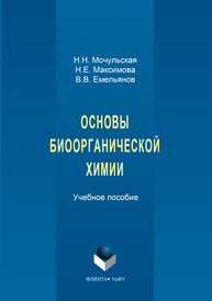 Основы биоорганической химии Мочульская Н.Н., Максимова Н.Е., Емельянов В.В.