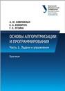 Основы алгоритмизации и программирования : практикум: учеб.-метод. пособие. В 2 ч. Ч. 1. Задачи и упражнения Коврижных А.Ю., К онончук Е.А., Лузина Г.Е