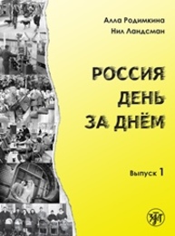 Россия день за днём : тексты и упражнения. Вып. 1 Родимкина А.М.