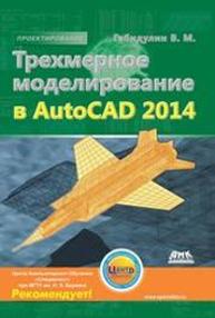 Трехмерное моделирование в AutoCAD 2014 Габидулин В.М.