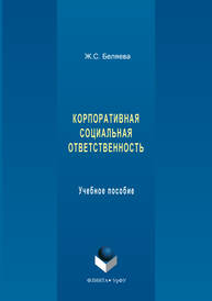 Корпоративная социальная ответственность Ж. С. Беляева