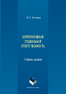 Корпоративная социальная ответственность Ж. С. Беляева