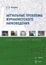 Актуальные проблемы журналистского науковедения Исхаков Р. Л.