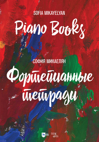 Фортепианные тетради. Piano Books Микаелян С.