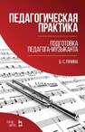 Педагогическая практика: подготовка педагога-музыканта Рачина Б. С.