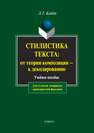 Стилистика текста : от теории композиции — к декодированию Кайда Л. Г.