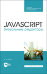 JavaScript. Визуальные редакторы Янцев В. В.