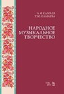 Народное музыкальное творчество Камаев А. Ф., Камаева Т. Ю.