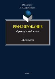 Реферирование (французский язык) Кушко Н. В., Афанасьева Н. М.