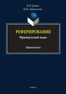 Реферирование (французский язык) Кушко Н. В., Афанасьева Н. М.