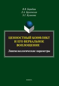 Ценностный конфликт и его вербальное воплощение: лингвоэкологические параметры Барабаш В. В., Брусенская Л. А., Куликова Э. Г.