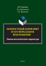 Ценностный конфликт и его вербальное воплощение: лингвоэкологические параметры Барабаш В. В., Брусенская Л. А., Куликова Э. Г.