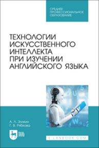 Технологии искусственного интеллекта при изучении английского языка Золкин А. Л., Рябкова Г. В.