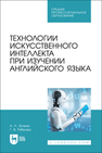 Технологии искусственного интеллекта при изучении английского языка Золкин А. Л., Рябкова Г. В.