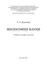 Философия науки для вузов Данакари Р. А.