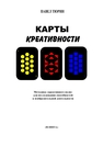Карты креативности. Методика