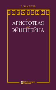 Тяготение: от Аристотеля до Эйнштейна Захаров В. Д.