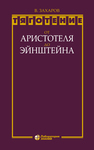Тяготение: от Аристотеля до Эйнштейна Захаров В. Д.
