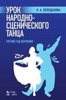 Урок народно-сценического танца (третий год обучения) Володькина Н. А.